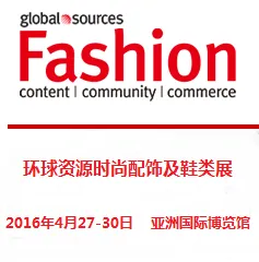 2016环球资源时尚配饰及鞋类展