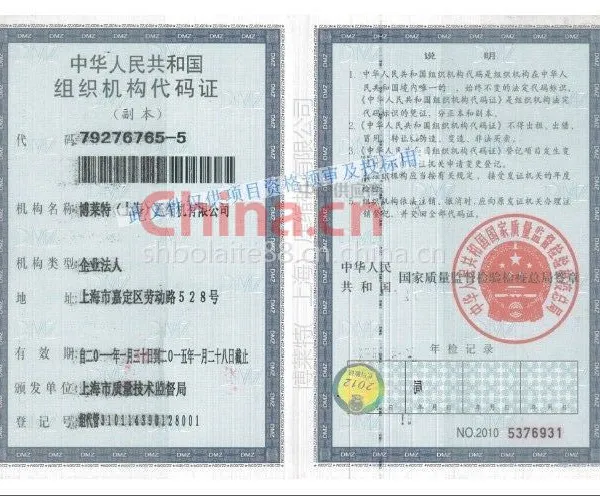 组织机构代码证