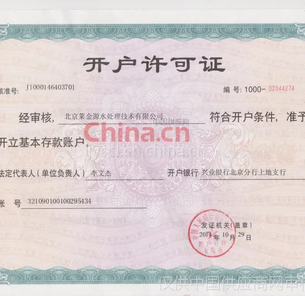 开户许可证