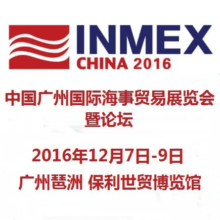 2016第七届中国广州国际海事贸易展览会暨论坛