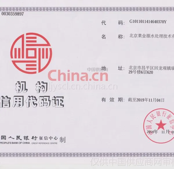 机构信用代码证