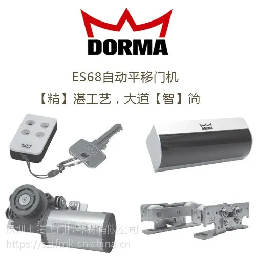 多玛? ES 68 平移门机组 腾飞门控 DORMA