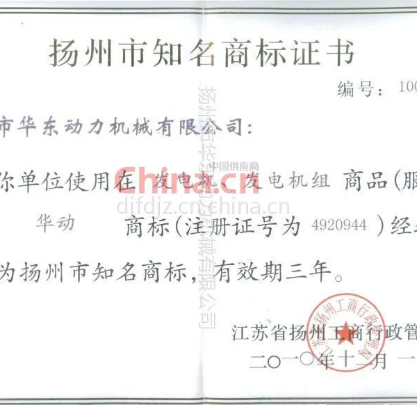 扬州市知名商标证书