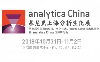 2018第九届慕尼黑上海分析生化展/第九届中国国际分析、生化技术、诊断和实验室博览会暨 analytica China 国际研讨会