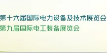 2016第十六届国际电力设备及技术展览会 (EP China 2016) 第九届国际电工装备展览会 (Electrical China 2016)