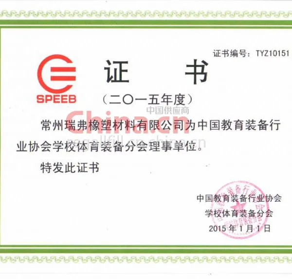 中国教育装备行业协会理事证书