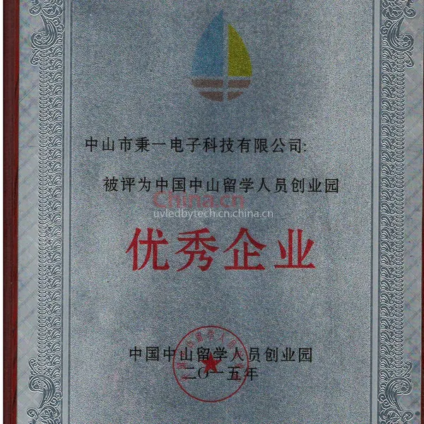 2015年度中国中山留学人员创业园优秀企业