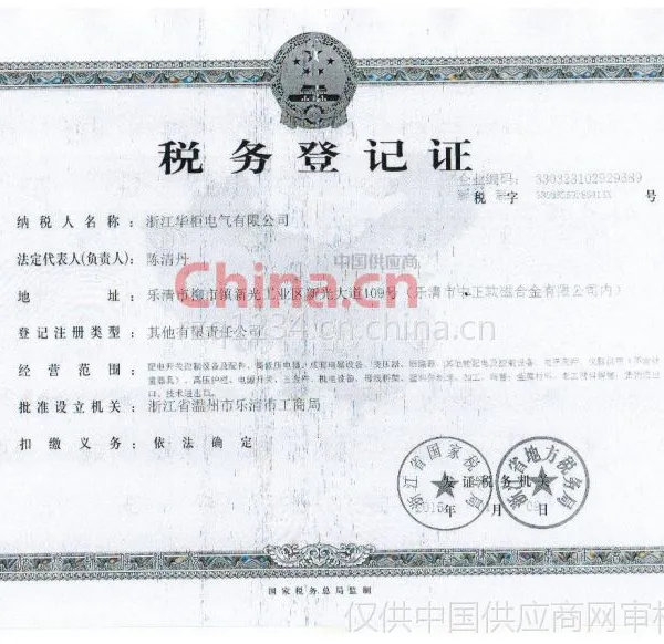 税务登记证