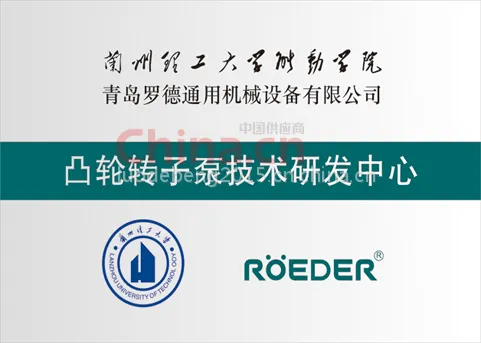凸轮转子泵技术研发中心