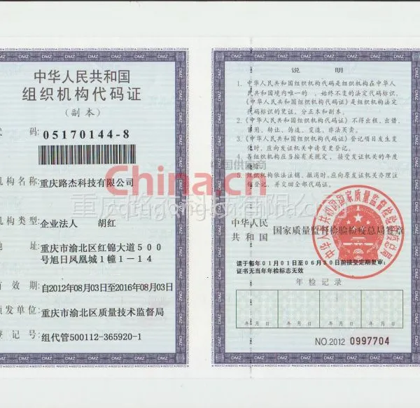 组织机构代码证
