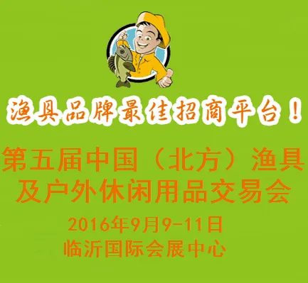 2016第五届中国（北方）渔具及户外休闲用品交易会
