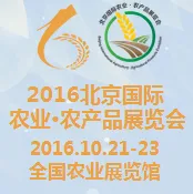 2016北京国际农业·农产品展览会