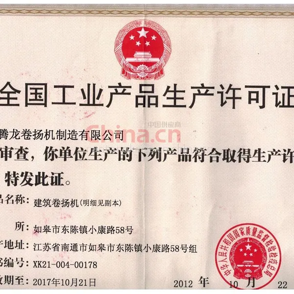 全国工业产品生产许可证