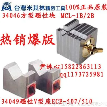 一级代理米其林磁性块 V型磁性座 方型磁性块34046 MCL-1B/2B