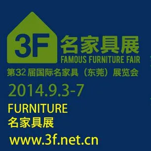 第三十二届国际名家具（东莞）展览会--名家具展