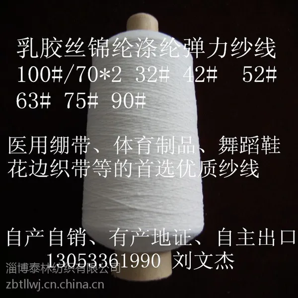 供应乳胶丝包根 涤纶DTY(白、色) 氨纶包覆纱 粘棉复合包缠纱线