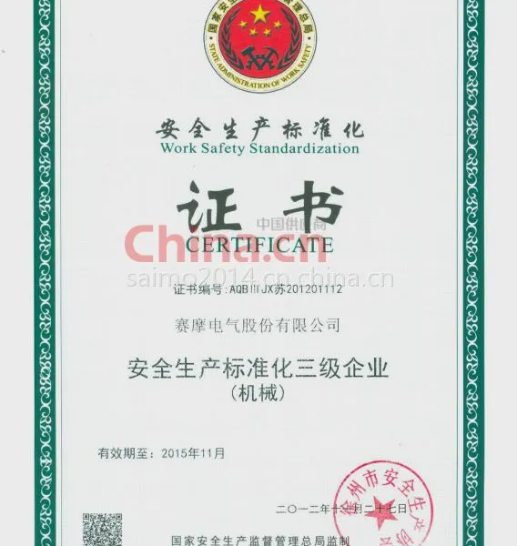 安全生产标准化证书