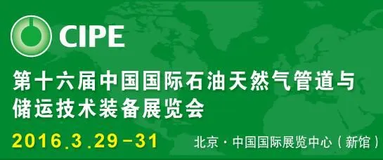 2016第十六届中国国际石油天然气管道与储运技术装备展览会(CIPE)