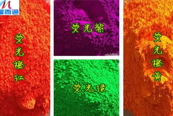 漫而逦MG系列荧光粉|油漆油漆专用的荧光颜料