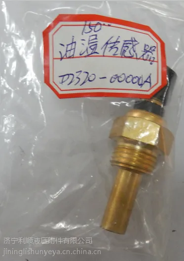 供应供应山推高品质温度传感器总成