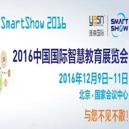 2016中国国际智慧教育展览会