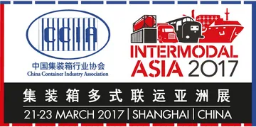 2017第四届集装箱多式联运亚洲展（2017-Intermodal Asia）