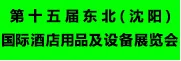 第十五届东北（沈阳）国际酒店用品及设备展览会