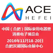 2016中国（合肥）国际家用电器暨消费电子博览会（家博会）