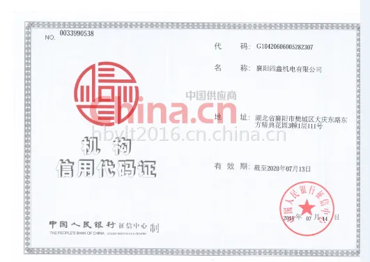组织机构代码
