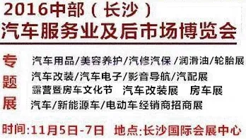 2016第五届中部（长沙）汽车服务业与汽车后市场博览会