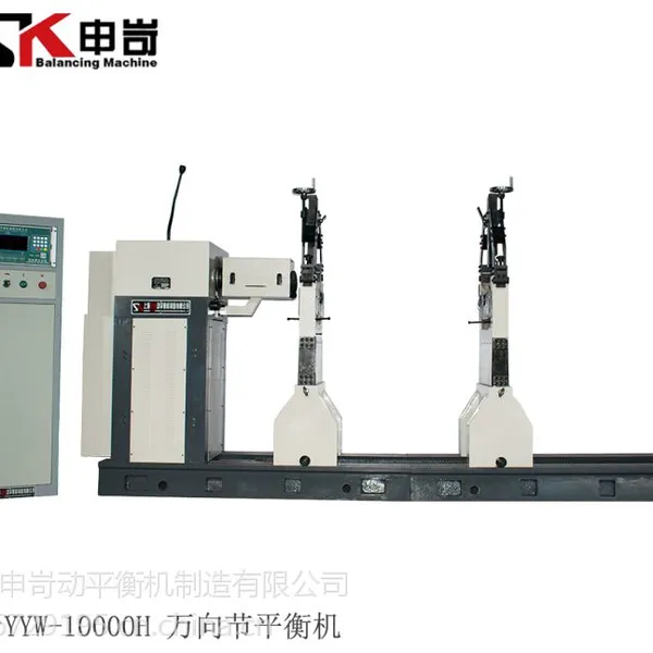 【SK申岢】YYW-10000H 大型万向节传动平衡机 硬支承平衡机
