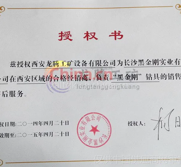 黑金刚授权书