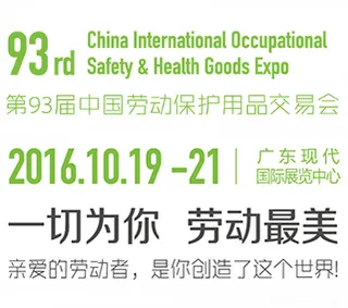 2016第93届中国劳动保护用品交易会