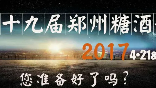 2017第十九届中国（瑞城·郑州）国际糖酒食品交易会