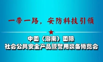 2016中国（海南）国际社会公共安全产品暨警用装备博览会