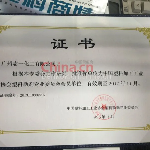 中国塑料加工工业协会塑料助剂专业委员会会员证书