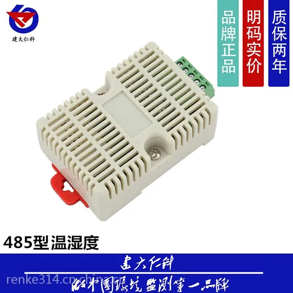 温湿度变送器 modbus 传感器 工业级 高精度 温湿度监测 rs485 建大仁科