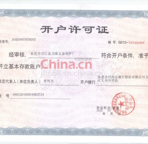 开户许可证