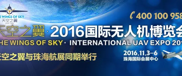 天空之翼·2016国际无人机博览会