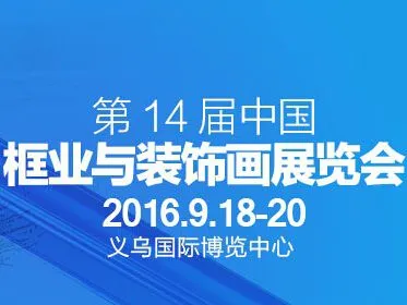 2016第14届中国框业与装饰画展览会（CAFEXPO）
