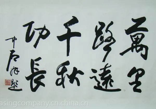 名家真迹欧阳中石书法