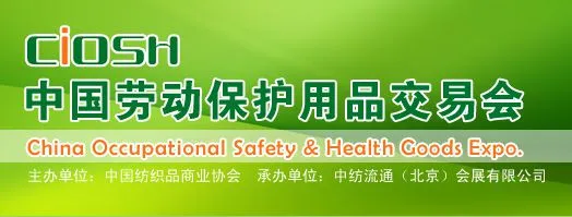 第89届中国劳动保护用品交易会