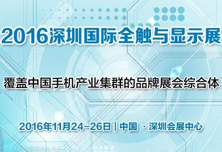2016深圳国际全触与显示展（2016深圳全触展）