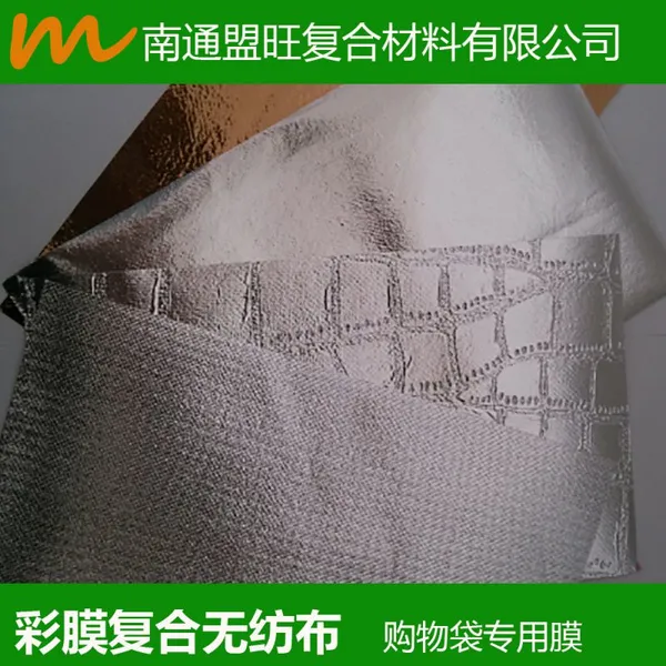 江苏 扬州供应 腹膜无纺布 淋膜无纺布 涂塑无纺布银色无纺布金膜无纺布