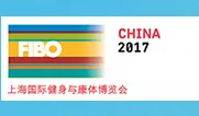 FIBO CHINA 2017 上海国际健身与康体博览会