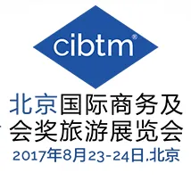 2017北京国际商务及会奖旅游展览会（CIBTM）