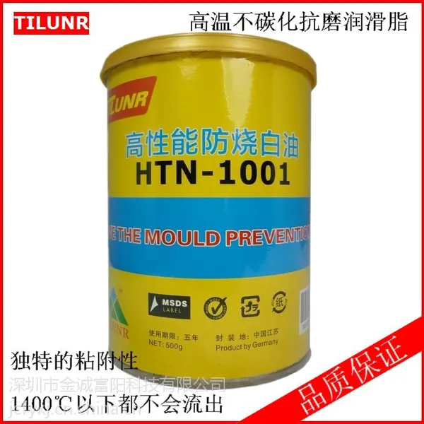 防烧油 模具专用 耐高温白油 高温不碳化抗磨膏 德国TILUNR HTN1001防烧高 防烧白油