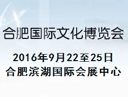 2016第十届中国（合肥）国际文化博览会