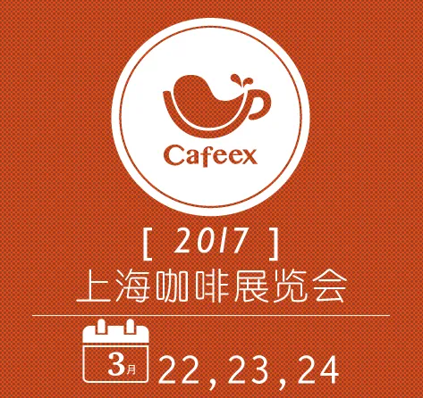 2017上海咖啡展览会