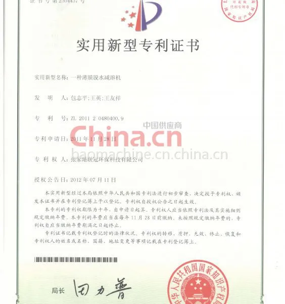 薄膜脱水减容机专利